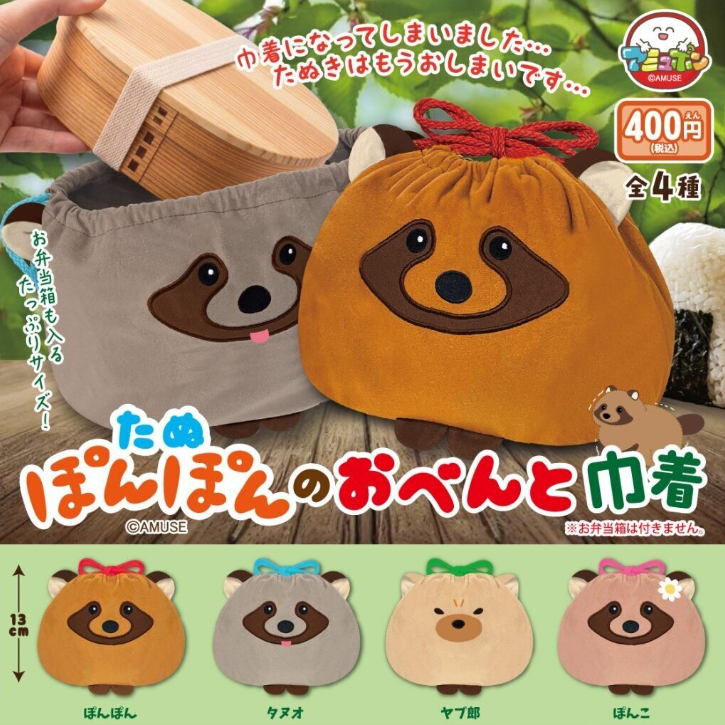 たぬぽんぽんのおべんと巾着【アミューズ】 | ガチャガチャ侍
