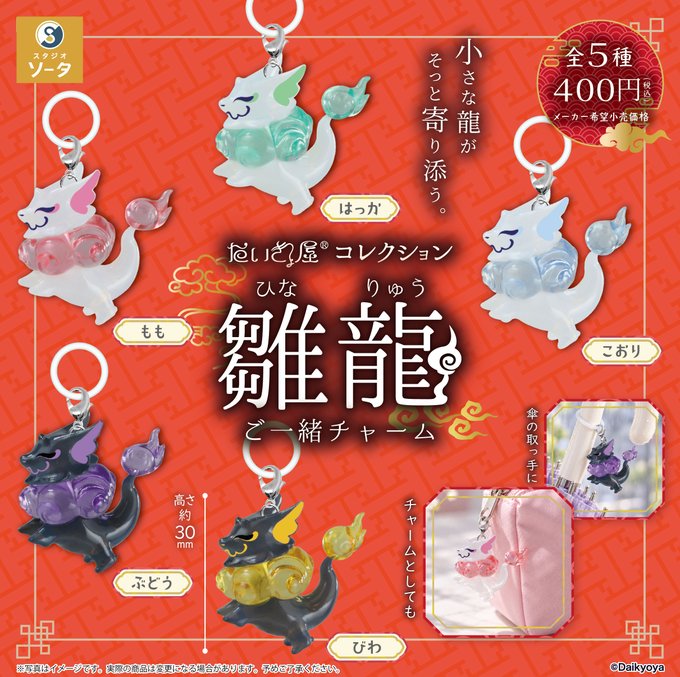 だいきょ屋コレクション 雛龍 ご一緒チャーム【スタジオソータ