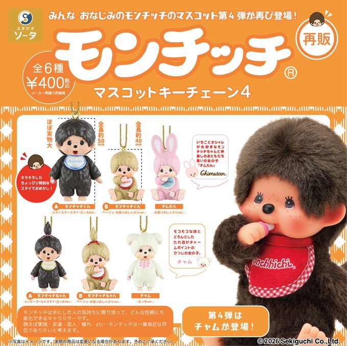 モンチッチマスコットキーチェーン4【再販】【スタジオソータ