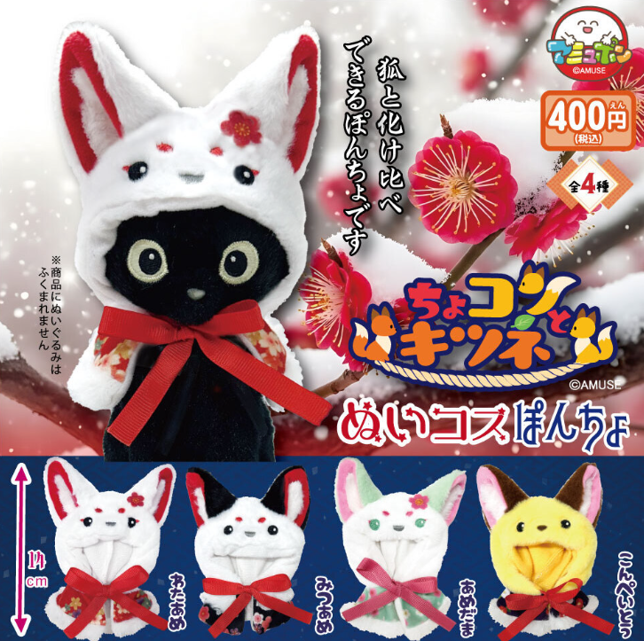 ちょコンとキツネぬいコスぽんちょ【アミューズ】 | ガチャガチャ侍