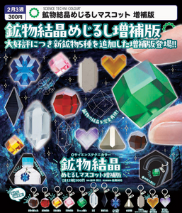 STC 鉱物結晶めじるしマスコット 増補版【いきもん】 | ガチャガチャ侍
