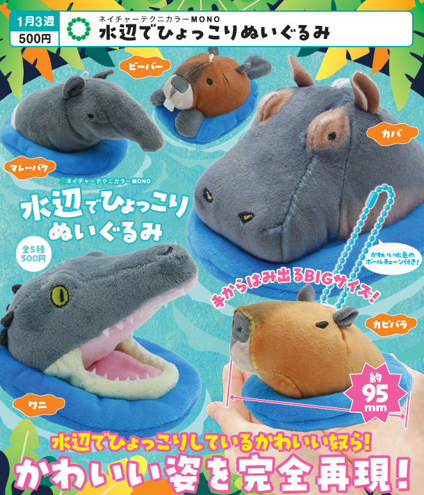 NTC MONO 水辺でひょっこり ぬいぐるみ【いきもん】 | ガチャガチャ侍