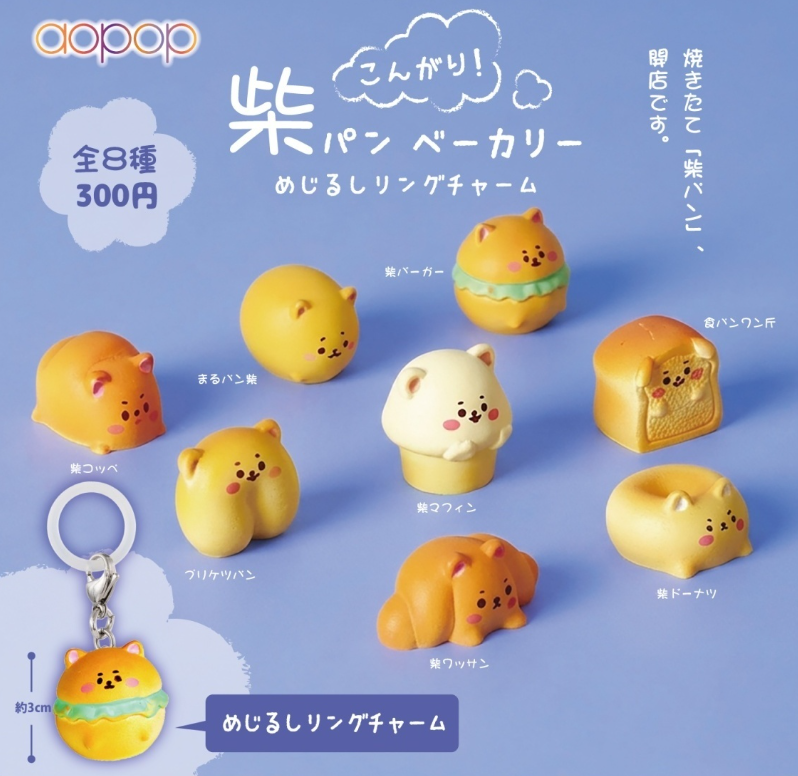 こんがり柴パン ベーカリー めじるしリングチャーム【アオポップ