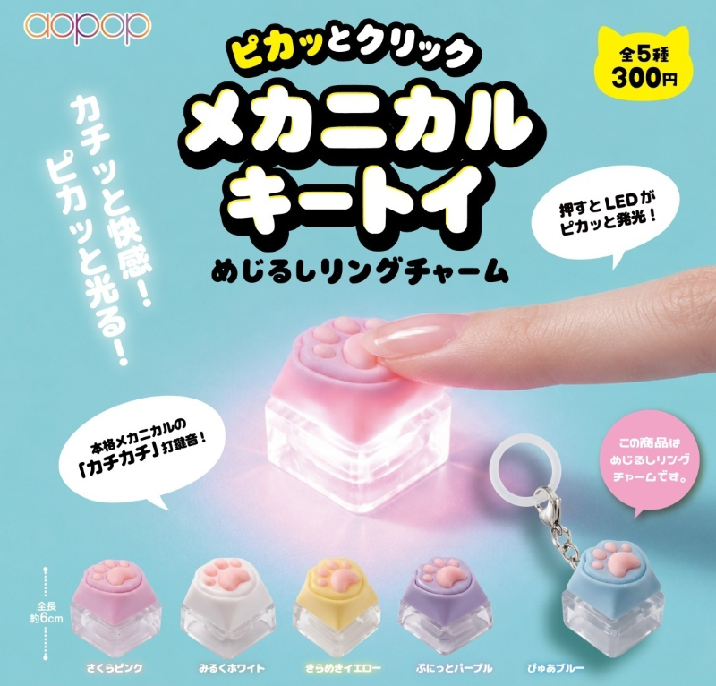 ピカッとクリック メカニカルキートイめじるしリングチャーム