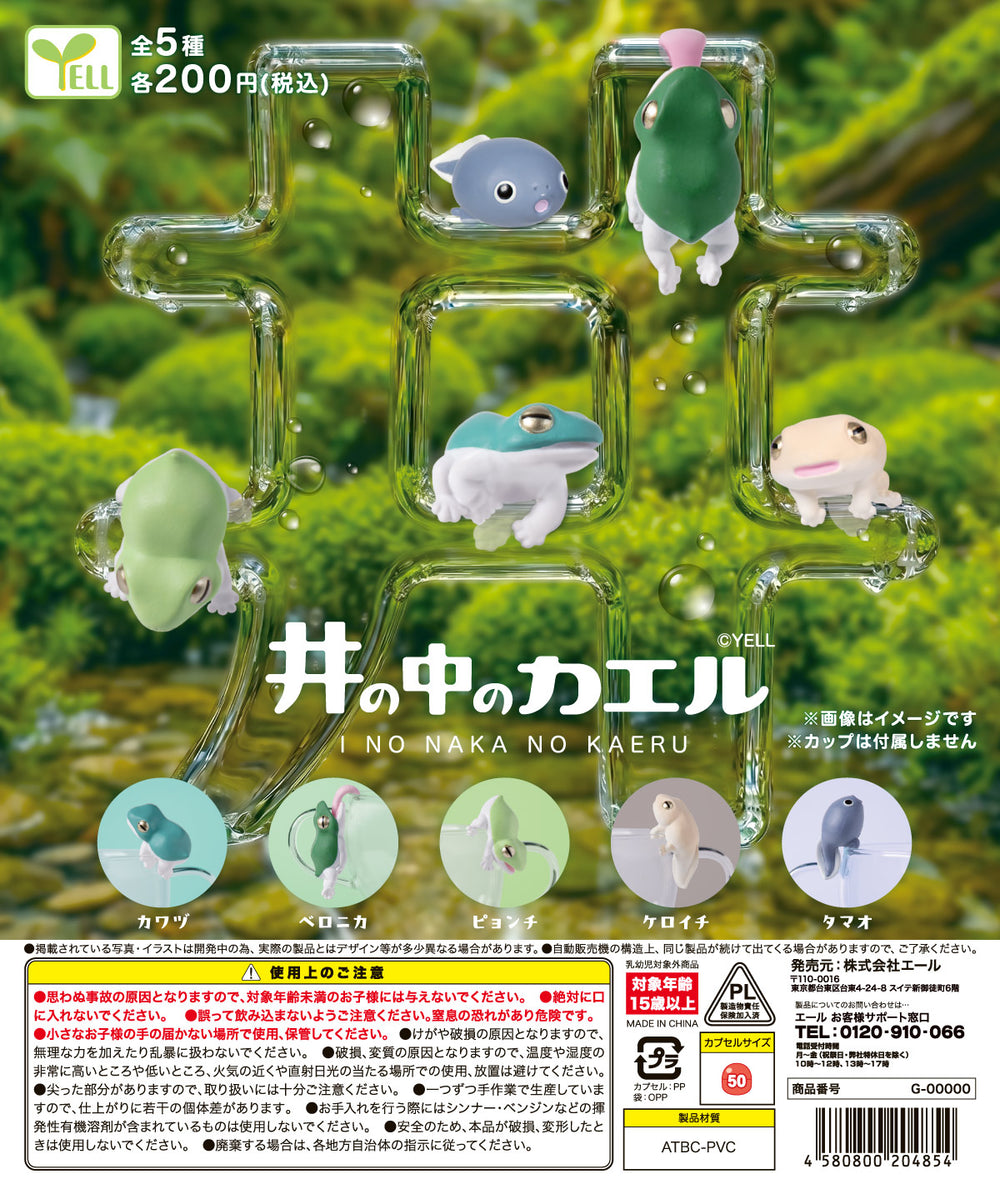 井の中の蛙様 井の中のカエル【エール】 | ガチャガチャ侍