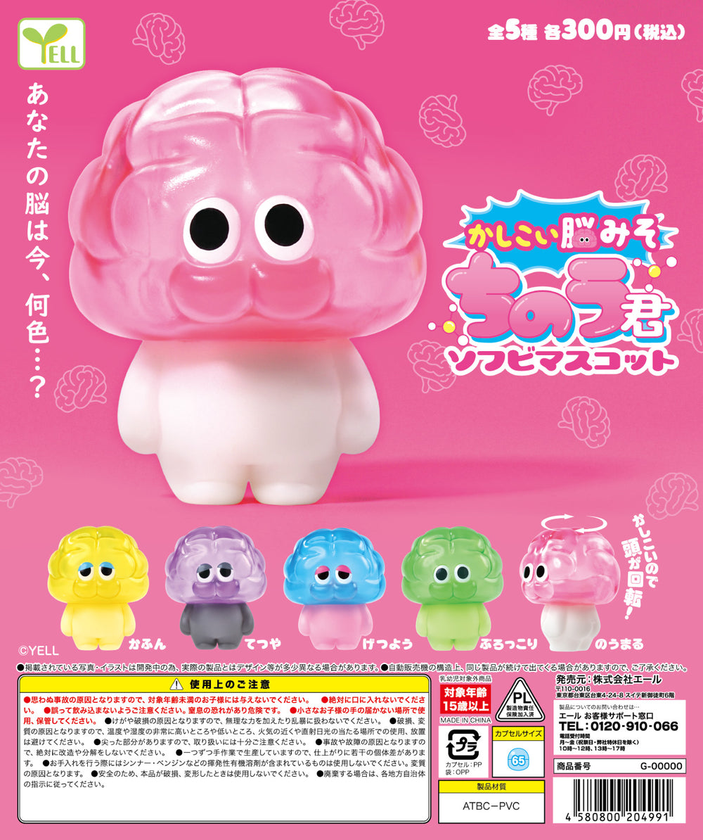 かしこい脳みそ ちのう君 ソフビマスコット【エール】 | ガチャガチャ侍