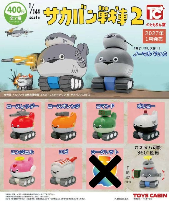 1/144 サカバン戦車2【トイズキャビン】 | ガチャガチャ侍