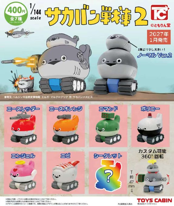 1/144 サカバン戦車2【トイズキャビン】 | ガチャガチャ侍