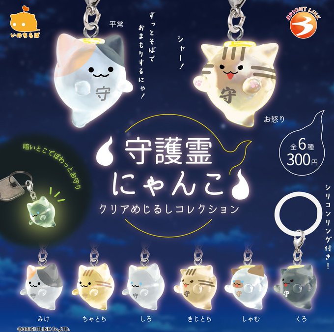 守護霊にゃんこ クリアめじるしコレクション【ブライトリンク