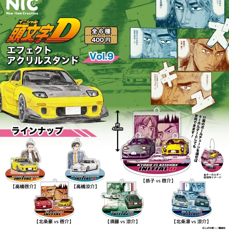 頭文字D エフェクトアクリルスタンド Vol.9【NIC】 | ガチャガチャ侍