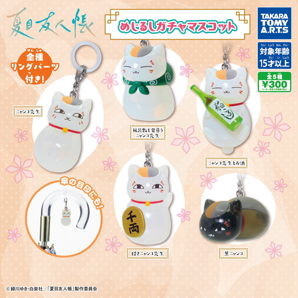 夏目友人帳 めじるしガチャマスコット【再販】【タカラトミーアーツ