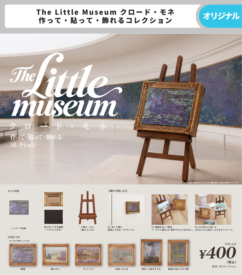 The Little Museum クロード・モネ 作って・貼って・飾れる