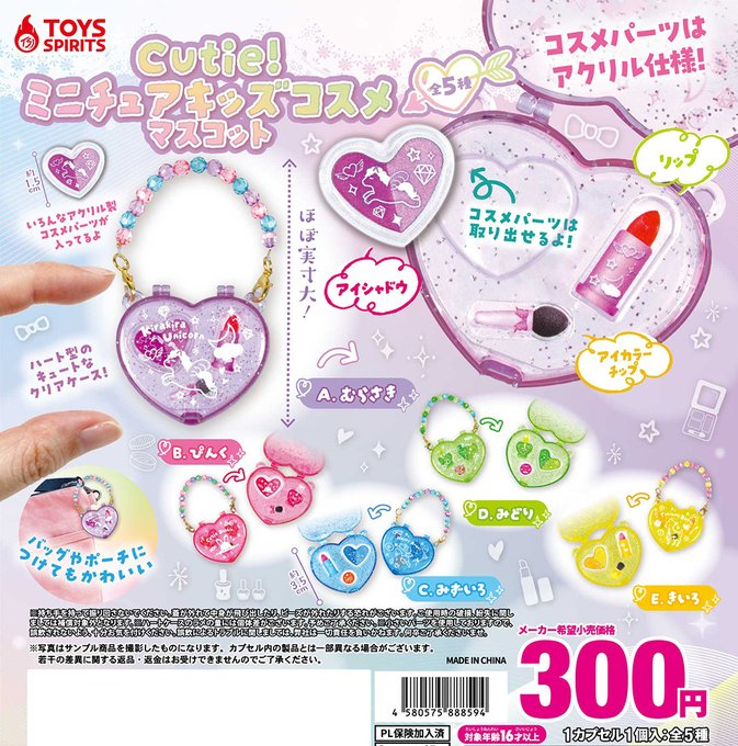 Cute！ミニチュアキッズマスコットコスメマスコット【トイズスピリッツ】