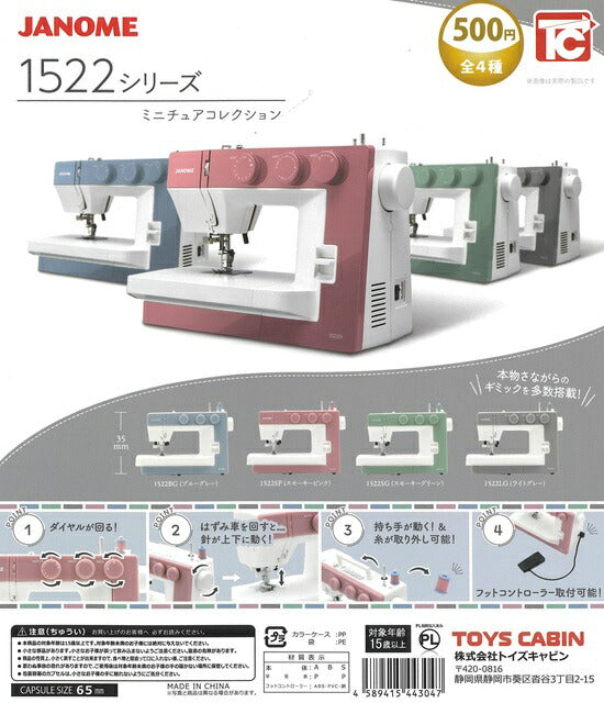 JANOME 1522シリーズ ミニチュアコレクション【トイズキャビン