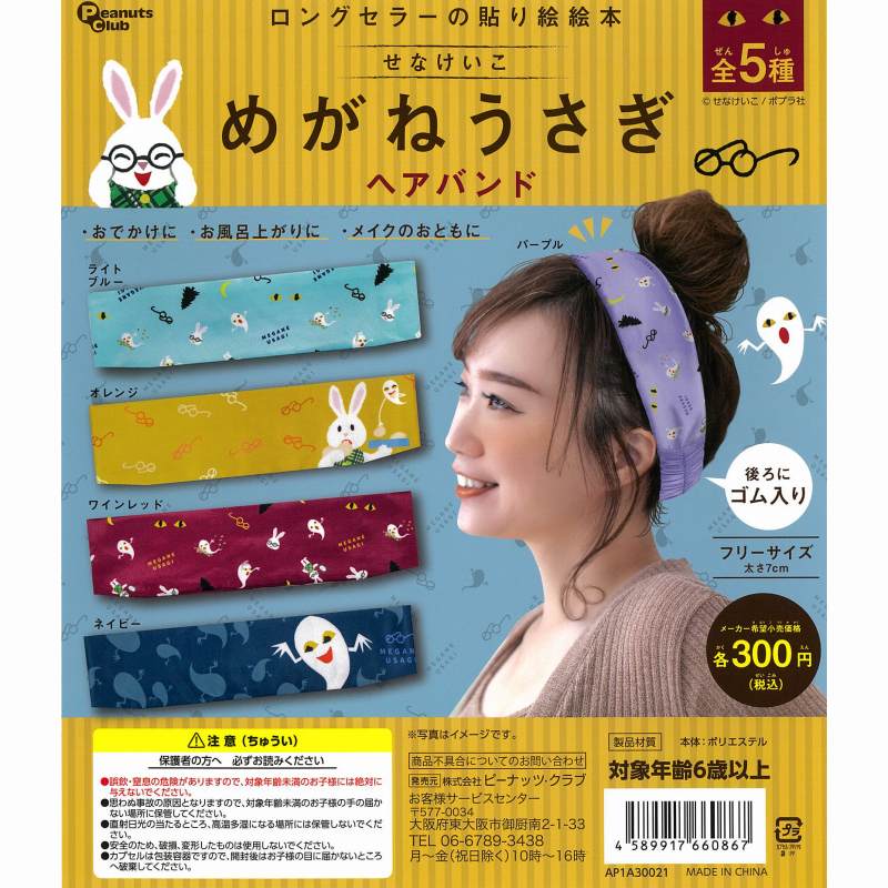 せないけいこ めがねうさぎ ヘアバンド【ピーナッツクラブ