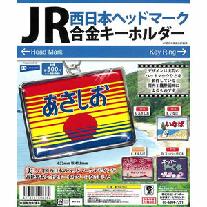 JR西日本ヘッドマーク 合金キーホルダー【レインボー】