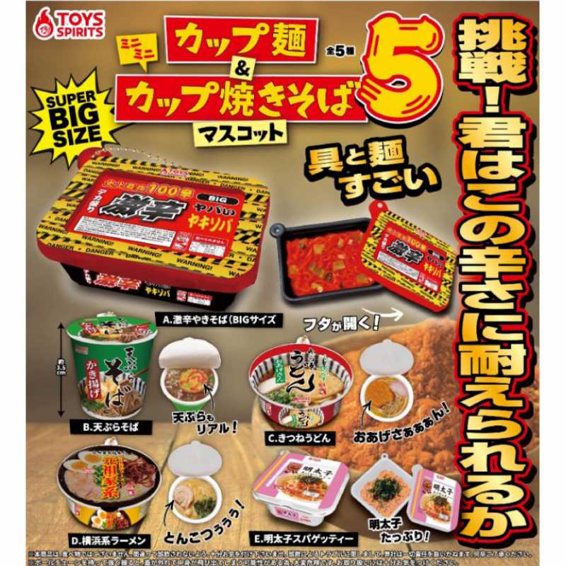 ミニミニカップ麺＆カップ焼きそばマスコット5【トイズスピリッツ】