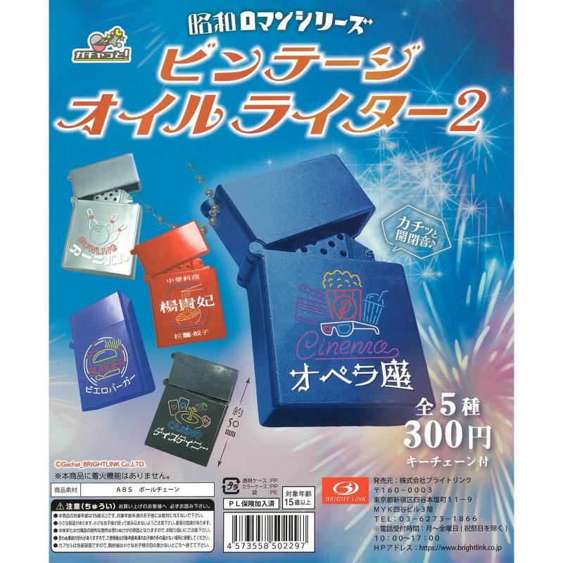 昭和ロマンシリーズ ビンテージオイルライター2【ブライトリンク