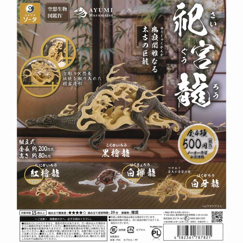 SOTA ガチャ デザフェス限定 空想生物図鑑 祀宮龍(さいぐうろう) - SF