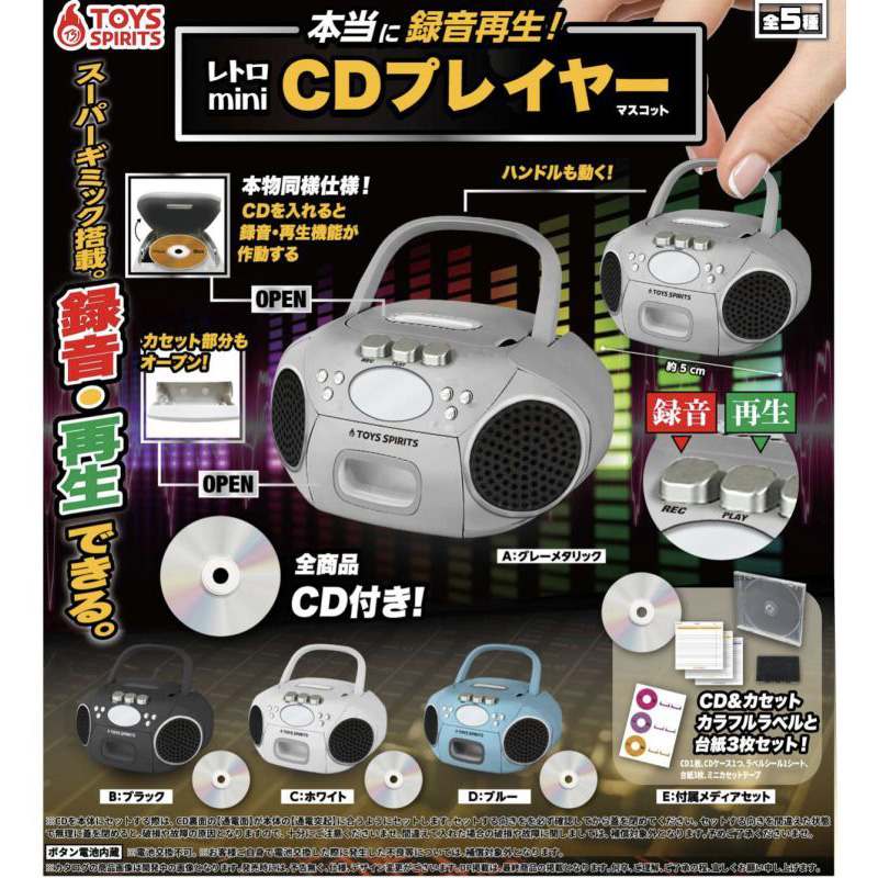 本当に録音再生！レトロminiCDプレイヤーマスコット【トイズスピリッツ】┃ガチャガチャ侍 | ガチャガチャ侍