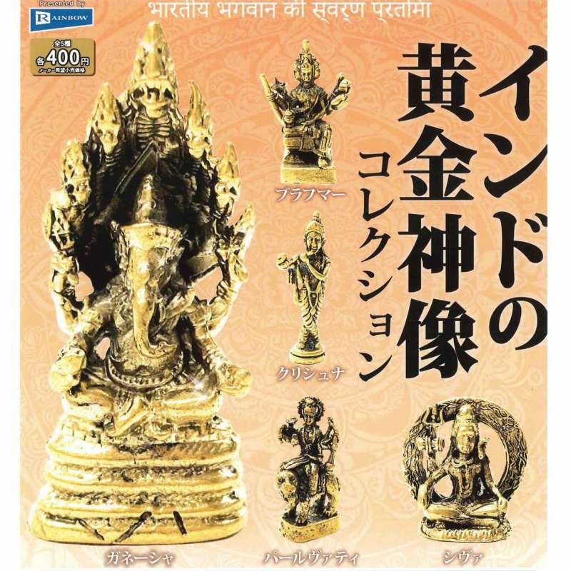 インドの黄金神像コレクション【レインボー】