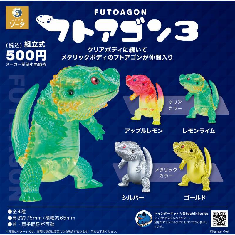 フトアゴン3【スタジオソータ】┃ガチャガチャ侍 | ガチャガチャ侍